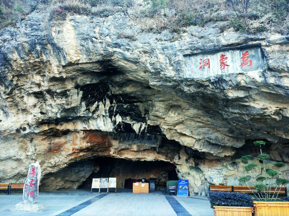 万象洞-基础设施图片-景区入口-01_meitu_1.jpg 万象洞-基础设施图片-景区入口-01_meitu_1.jpg